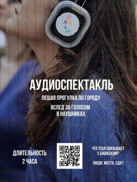 Аудиоспектакль Связи - прогулка по Бишкеку | 07.12.2025