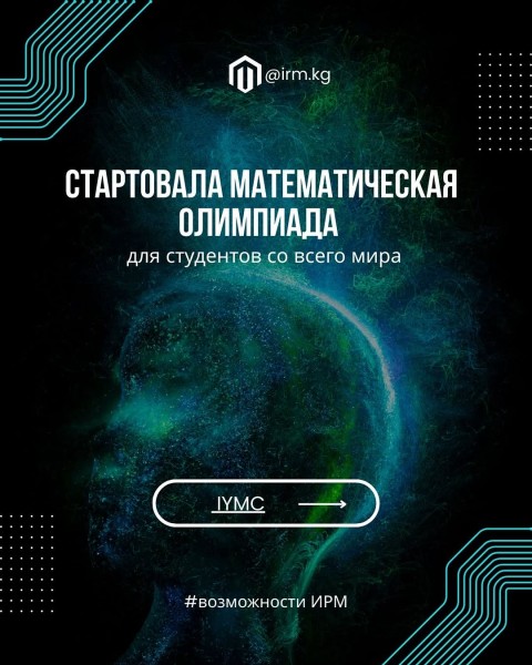 Всемирная Математическая Олимпиада IYMC