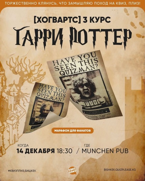 Квиз, плиз! Гарри Поттер [3 курс]┃Бишкек 14.12.2025