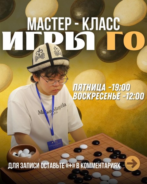 Мастер-классы по игре Го┃Бишкек 05.12.2025