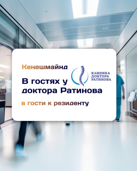 «В гостях у Доктор Ратинов» ‒ встреча для резидентов КенешМайнд