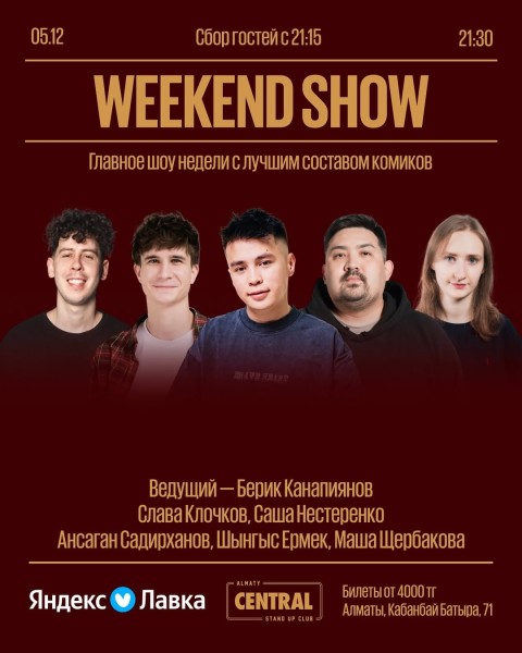 Stand Up: Weekend Show┃Алматы 05.12.2025