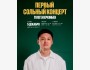 Stand Up: Первый сольный концерт Тiлеген Еркiнбек┃Алматы 05.12.2025