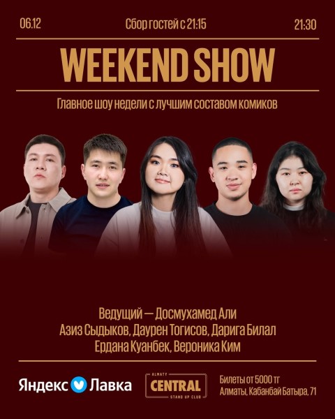 Stand Up: Weekend Show┃Алматы 06.12.2025