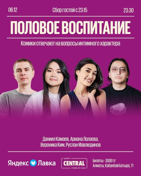 Stand Up: Половое воспитание┃Алматы 06.12.2025