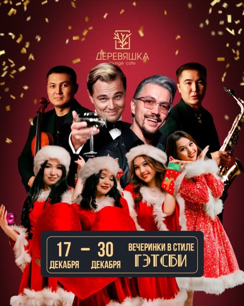 Серия незабываемых новогодних корпоративов в стиле Гэтсби | Лаунж-бар "Деревяшка" | Бишкек