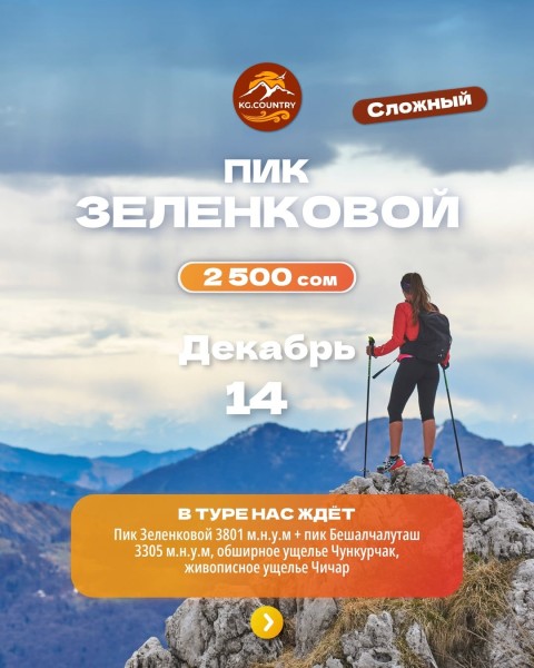 Тур на Пик Зеленковой + пик Бешалчалуташ | 14.12.2025