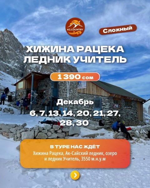 Поход к Хижине Рацека и ледникам Ак-Сай и Учитель! | 28.12.2025