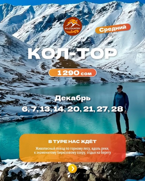 Поход к голубому льду | Озеро Кол-Тор | 07.12.2025