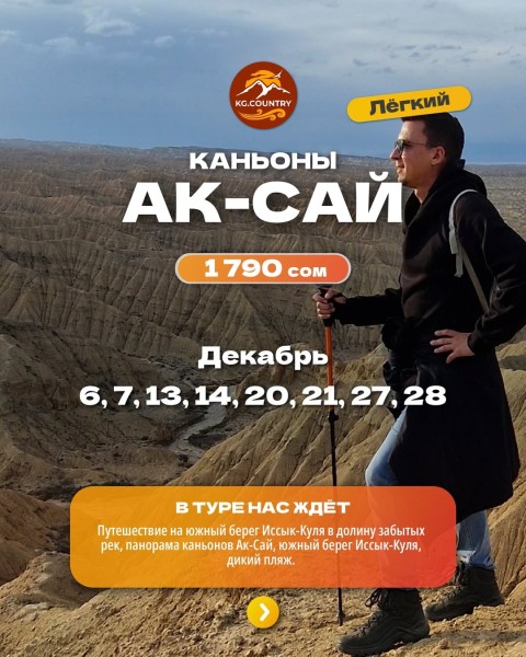 Каньоны Ак-Сай и южный берег Иссык-Куля | 21.12.2025