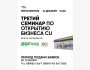 Третий семинар по открытию бизнеса CU