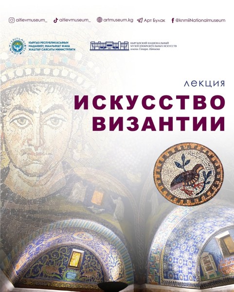 Лекция о Византийском искусстве
