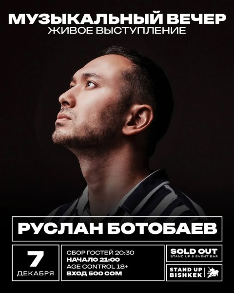 Музыкальный вечер┃Бишкек 07.12.2025