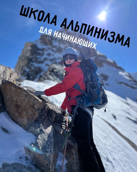Школа альпинизма для начинающих