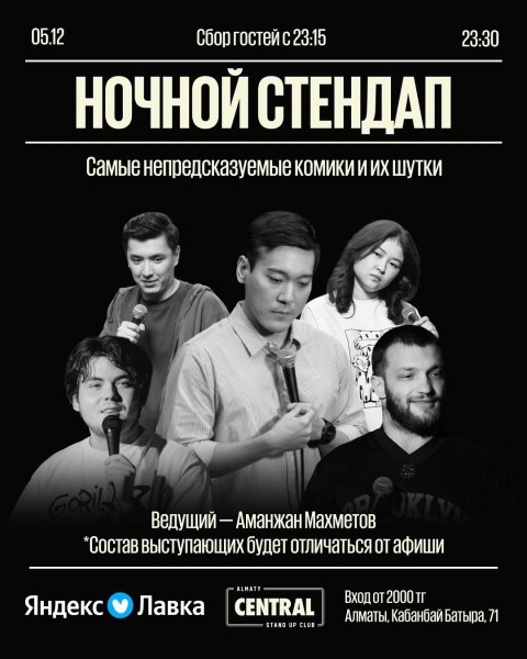 Stand Up: Ночной стендап┃Алматы 05.12.2025
