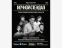 Stand Up: Ночной стендап┃Алматы 05.12.2025
