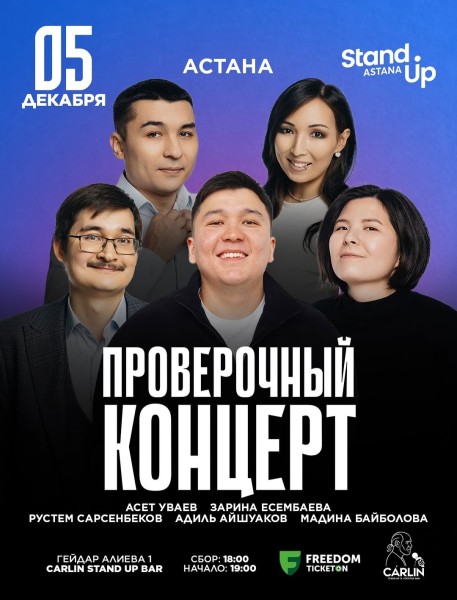 Stand Up: Проверочный концерт┃Астана 05.12.2025