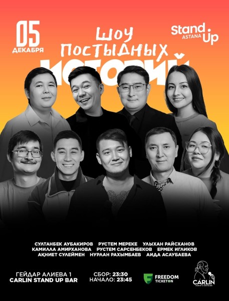 Stand Up: Шоу постыдных историй┃Астана 05.12.2025