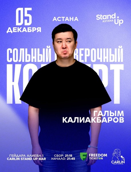 Stand Up: Сольный проверочный стендап концерт Галыма Калиакбарова┃Астана 05.12.2025