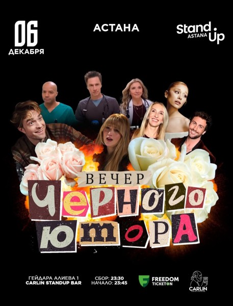 Stand Up: Вечер черного юмора┃Астана 06.12.2025