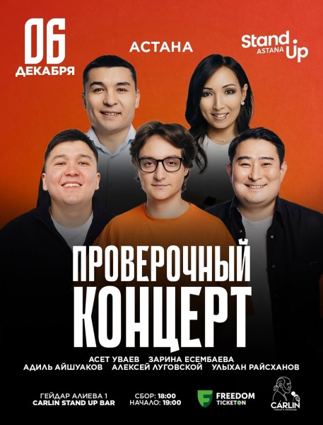 Stand Up: Проверочный концерт┃Астана 06.12.2025