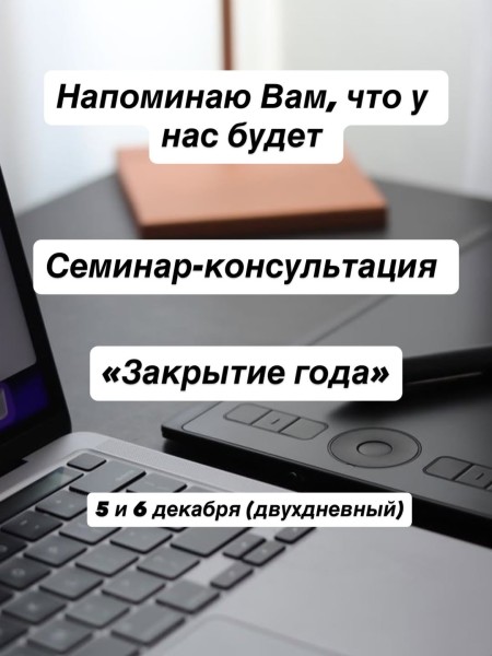 Семинар по бухгалтерии и учету: "Закрытие года" | Инна Бережная