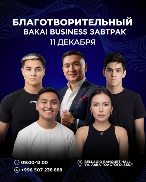 Bakai Бизнес-завтрак: "Личный бренд, контент и монетизация в 2026 году" | Бишкек 11.12.2025