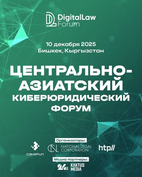 Центральноазиатский киберюридический форум DLAW Forum 2025 | Бишкек 10.12.2025