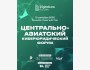 Центральноазиатский киберюридический форум DLAW Forum 2025 | Бишкек 10.12.2025