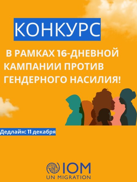 Конкурс в рамках 16-дневной кампании против гендерного насилия | Кыргызстан