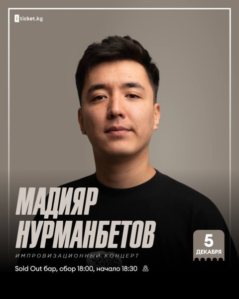 Stand Up: Импровизационный концерт Мадияра Нурманбетова | Бишкек 05.12.2025