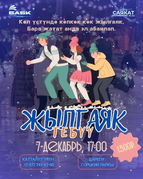 "БАБК" объявляет сезон катания на коньках в Москве открытым! | 07.12.2025