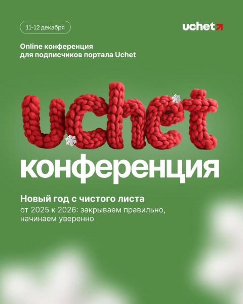 Онлайн-конференция «Новый год с чистого листа: от 2025 к 2026» | Для подписчиков портала Uchet