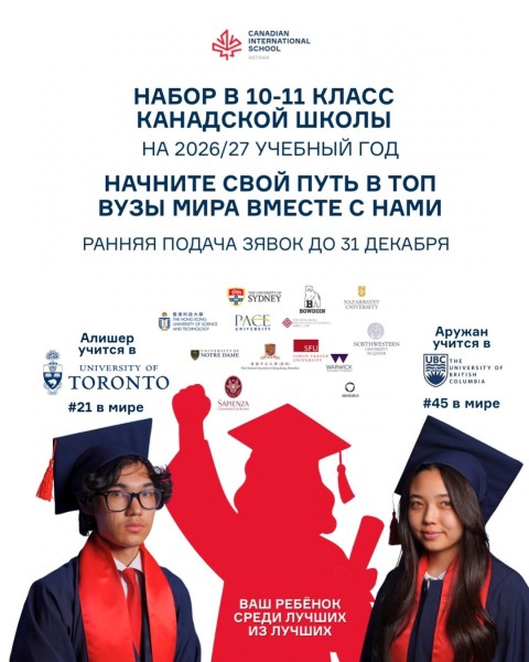 Ранний приём заявок в Canadian International School Astana | до 31 декабря