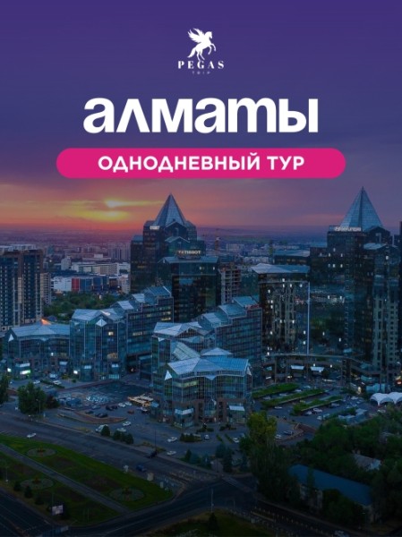 Однодневный тур в Алматы с Pegas Trip | 28.12.2025