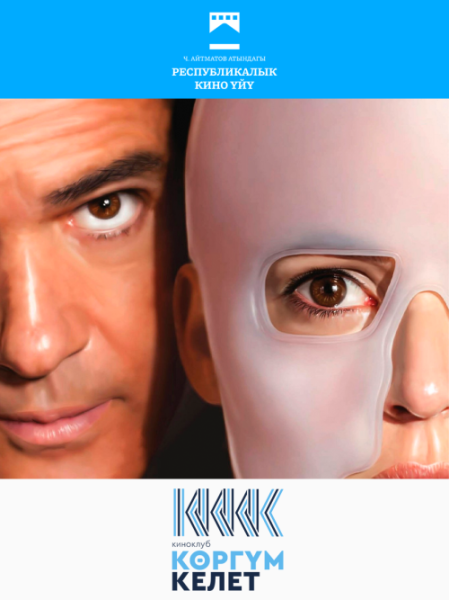 Бесплатный просмотр фильма: Кожа, в которой я живу | Бишкек 06.12.2025