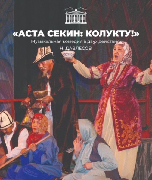Музыкальная комедия «Аста секин: колукту!» | Бишкек 07.12.2025