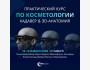 Международный практический курс по косметологии на Кадавре + 3D-Анатомия | Стамбул 