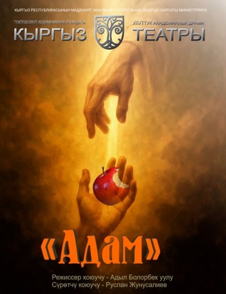 Спектакль "Адам" | Бишкек 11.12.2025