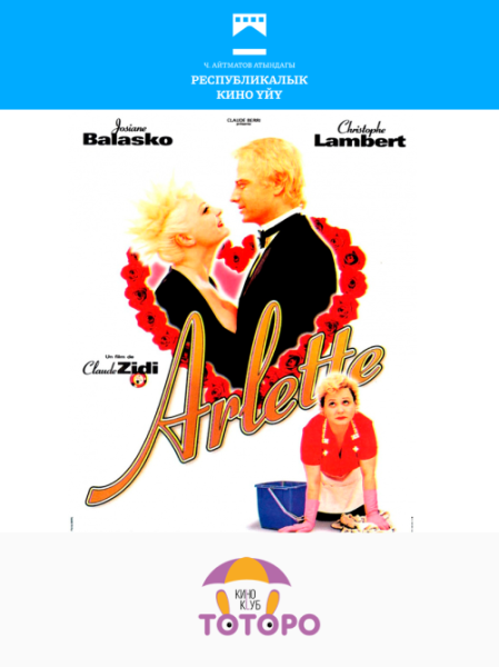 Бесплатный просмотр фильма: «Арлетт» / Arlette | Бишкек 06.12.2025