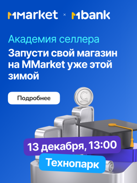 Академия Селлера - MMarket × MБанк | Бишкек 13.12.2025