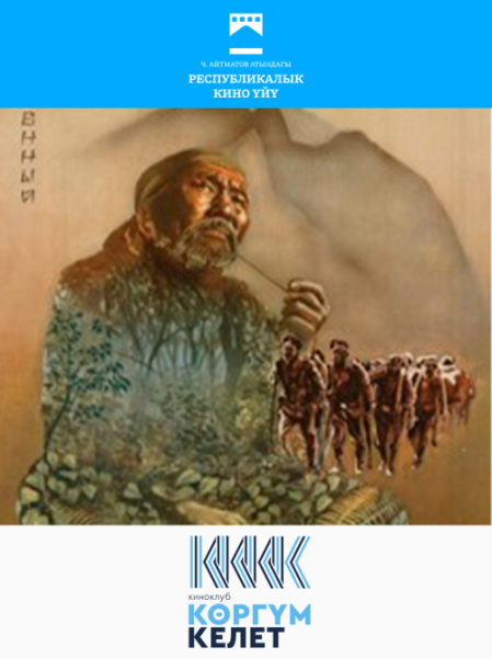 Бесплатный просмотр фильма: «Дерсу Узала» | Бишкек 13.12.2025