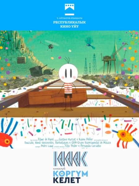 Бесплатный просмотр фильма: Мальчик и мир | Бишкек 20.12.2025