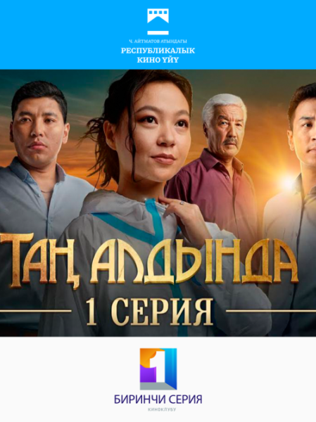 Бесплатный просмотр фильма: Таң алдында / Перед рассветом | Бишкек 20.12.2025