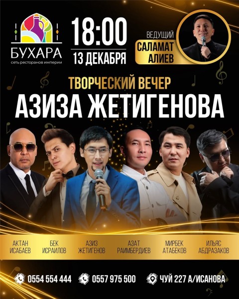 Творческий вечер Азиза Жетигенова