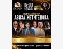 Творческий вечер Азиза Жетигенова