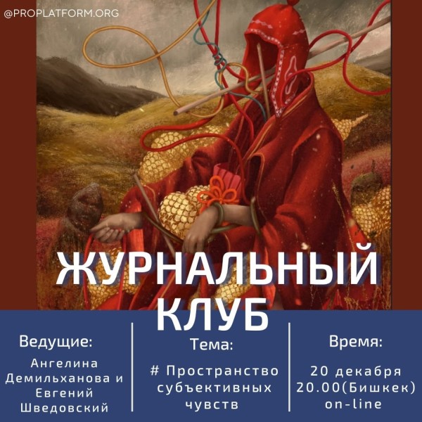 Встреча ProPlatform Journal Club: «Maps of subjective feelings»