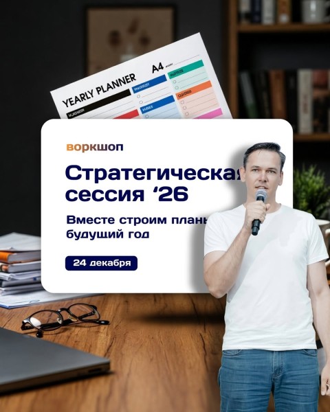 Воркшоп: Стратегическая сессия '26 с Валерием Гришным