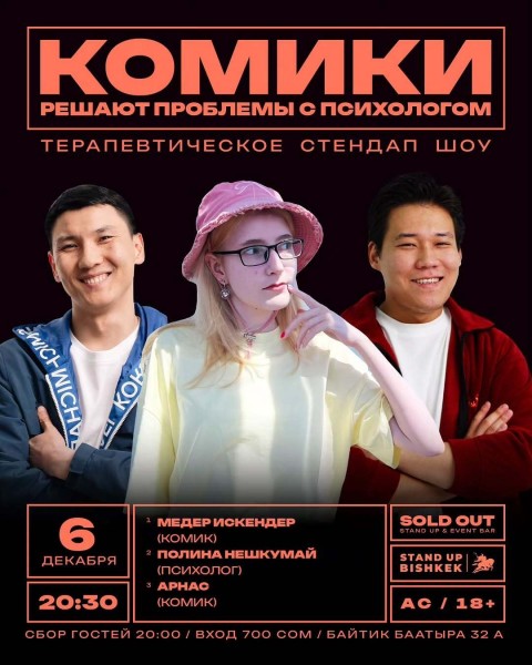Stand Up: Комики решают проблемы с психологом┃Бишкек 06.12.2025