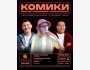 Stand Up: Комики решают проблемы с психологом┃Бишкек 06.12.2025